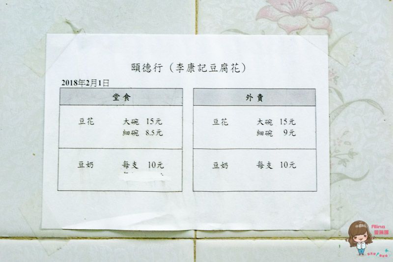 澳門 李康記豆腐花 頤德行｜清甜豆花豆奶60年老店 @Alina 愛琳娜