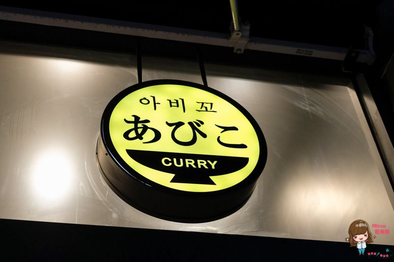 【首爾美食】明洞 Abiko 咖哩豬排飯 日式韓風辣度噴火-近乙支路入口站 @Alina 愛琳娜 【首爾美食】明洞 Abiko 咖哩豬排飯 日式韓風辣度噴火-近乙支路入口站 @Alina 愛琳娜