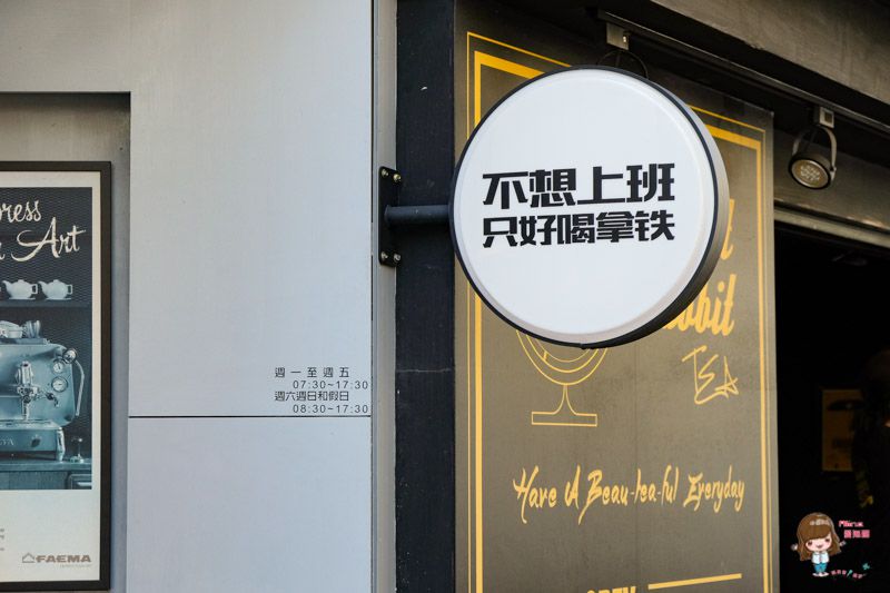 【台北咖啡】不想上班只好喝拿鐵 翹班咖啡廳-錢不夠用也要喝 @Alina 愛琳娜 【台北咖啡】不想上班只好喝拿鐵 翹班咖啡廳-錢不夠用也要喝 @Alina 愛琳娜