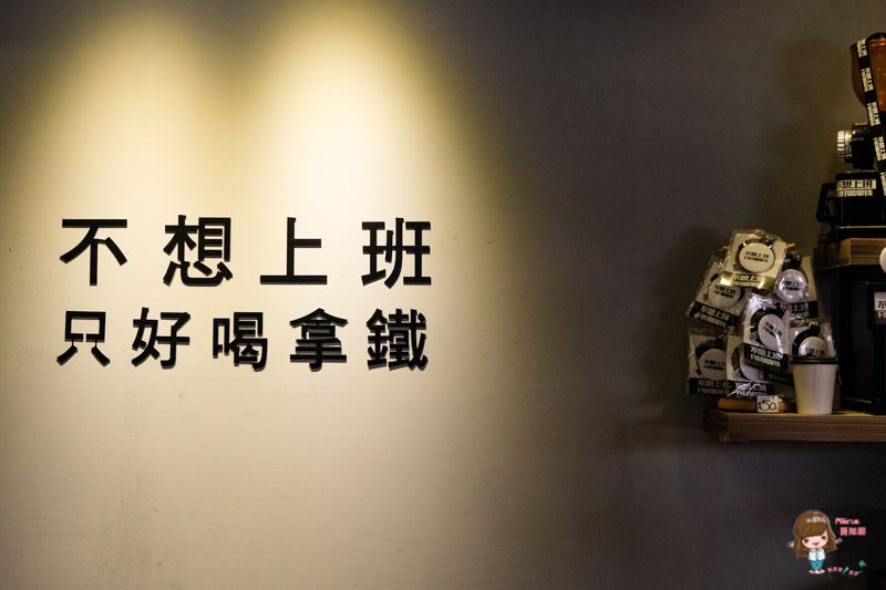 【台北咖啡】不想上班只好喝拿鐵 翹班咖啡廳-錢不夠用也要喝 @Alina 愛琳娜