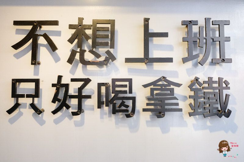 【台北咖啡】不想上班只好喝拿鐵 翹班咖啡廳-錢不夠用也要喝 @Alina 愛琳娜