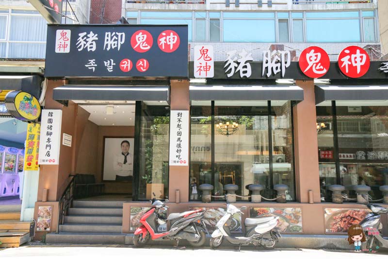 【台北美食】豬腳鬼神 韓國豬腳台灣分店-炭火韓式辣味比原味好吃 @Alina 愛琳娜