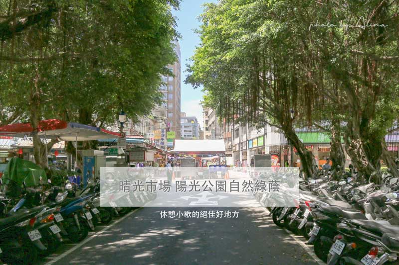 晴光市場美食地圖》台北中山晴光商圈，美食多美好生活圈 @Alina 愛琳娜