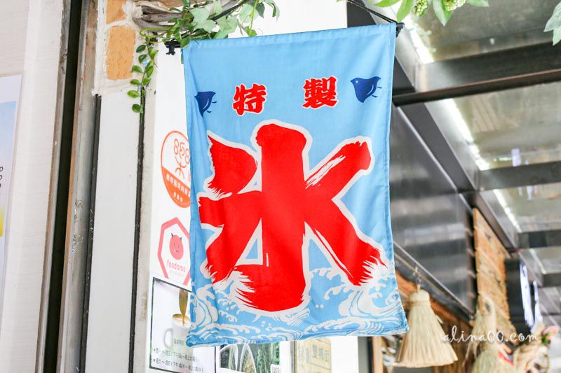 【台北甜點】涼手作冰品 中山古早味日式冰店，Q彈冰火糰子 @Alina 愛琳娜