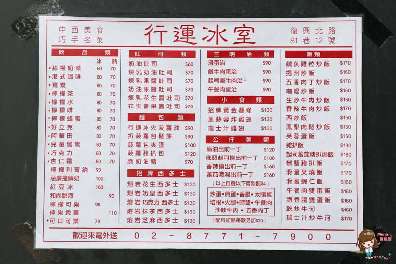 【台北美食】香港特別行運冰室 港式茶餐廳 奶茶正宗香濃 奶黃西多士爆漿熔岩 @Alina 愛琳娜