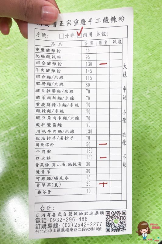【台北美食】蜀留香 重慶手工酸辣粉 口水雞 川北小吃酸辣開胃 @Alina 愛琳娜
