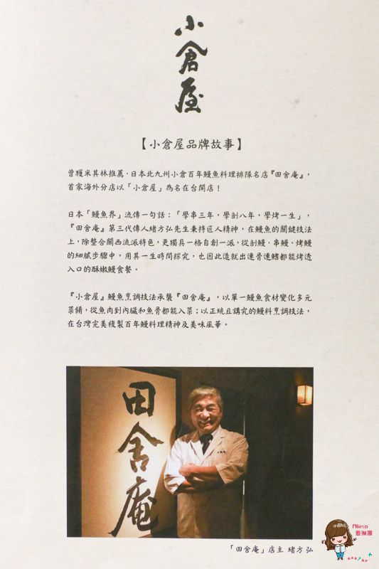 【台北美食】小倉屋鰻魚飯 日本九州百年名店 鰻魚定食三吃 @Alina 愛琳娜 【台北美食】小倉屋鰻魚飯 日本九州百年名店 鰻魚定食三吃 @Alina 愛琳娜
