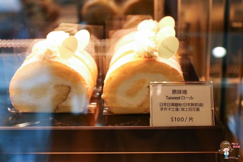 【台北甜點】Tasweet 手作燒菓子 我最愛的水果蛋糕捲 每日新鮮限量供應 @Alina 愛琳娜 【台北甜點】Tasweet 手作燒菓子 我最愛的水果蛋糕捲 每日新鮮限量供應 @Alina 愛琳娜