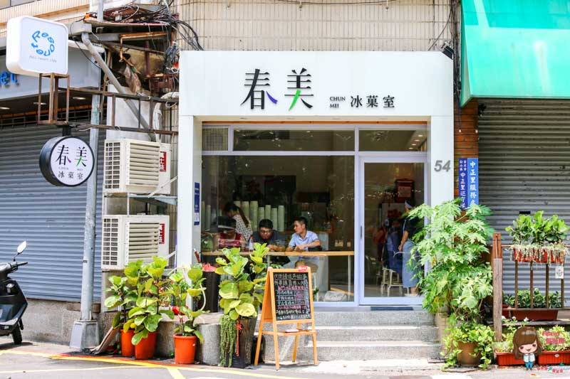 【台北美食】春美冰菓室 珍珠奶茶冰 IG人氣冰店 近南京復興站 @Alina 愛琳娜 【台北美食】春美冰菓室 珍珠奶茶冰 IG人氣冰店 近南京復興站 @Alina 愛琳娜