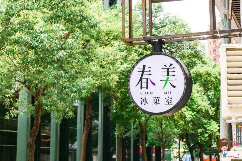 【台北美食】春美冰菓室 珍珠奶茶冰 IG人氣冰店 近南京復興站 @Alina 愛琳娜 【台北美食】春美冰菓室 珍珠奶茶冰 IG人氣冰店 近南京復興站 @Alina 愛琳娜
