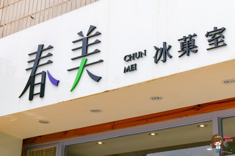 【台北美食】春美冰菓室 珍珠奶茶冰 IG人氣冰店 近南京復興站 @Alina 愛琳娜 【台北美食】春美冰菓室 珍珠奶茶冰 IG人氣冰店 近南京復興站 @Alina 愛琳娜