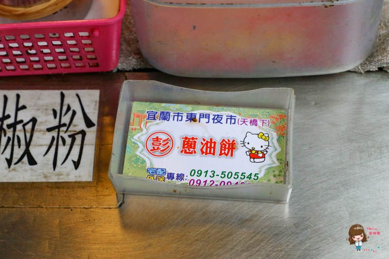 【宜蘭美食】彭記蔥油餅 東門夜市天橋下蔥油派-薄派餅皮香脆好吃 @Alina 愛琳娜