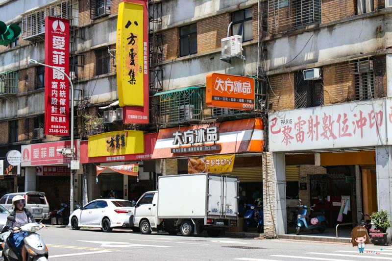 【台北甜點】大方冰品 信義總店｜老牌冰店配料多，最愛任選刨冰 @Alina 愛琳娜