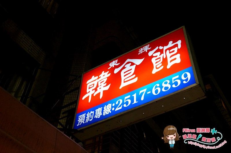 【台北美食】東輝韓食館 吃完會讓我想念韓國的馬鈴薯排骨湯 @Alina 愛琳娜