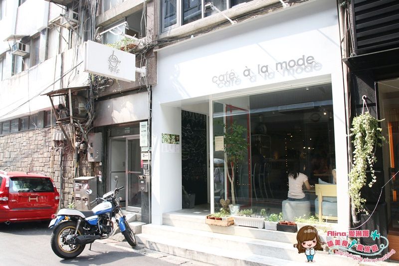 【台北食記】Cafe La Mode 歐姆蛋捲配上布丁吐司的悠閒下午茶 @Alina 愛琳娜