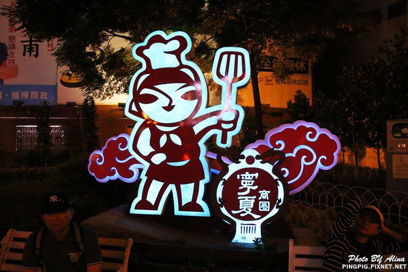 台北寧夏夜市》橋頭燒麻糬.劉芋仔蛋黃芋餅.環記麻油雞.豆花庄 @Alina 愛琳娜
