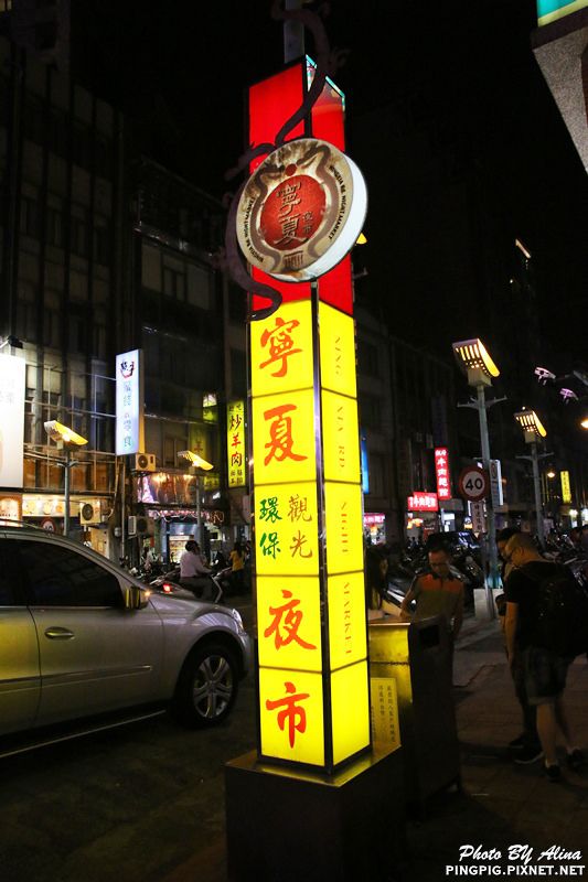 台北寧夏夜市》橋頭燒麻糬.劉芋仔蛋黃芋餅.環記麻油雞.豆花庄 @Alina 愛琳娜