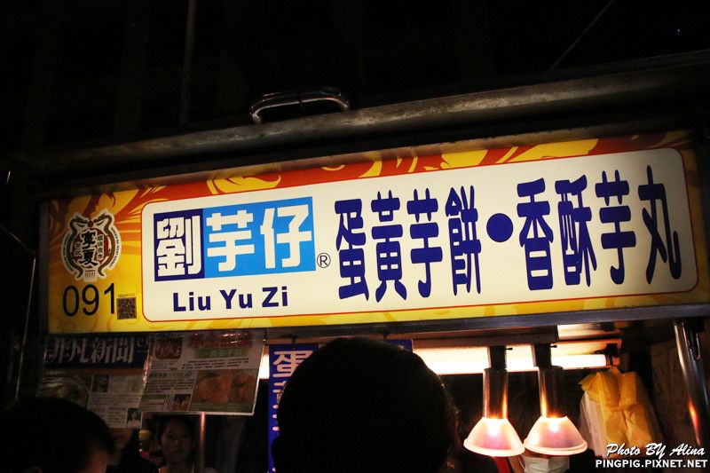 台北寧夏夜市》橋頭燒麻糬.劉芋仔蛋黃芋餅.環記麻油雞.豆花庄 @Alina 愛琳娜
