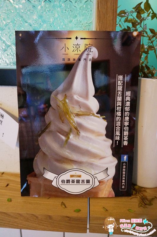 【台北食記】小涼院 伯爵茶龍舌蘭霜淇淋,茶酒香隱藏淡淡柑橘酸甜 @Alina 愛琳娜