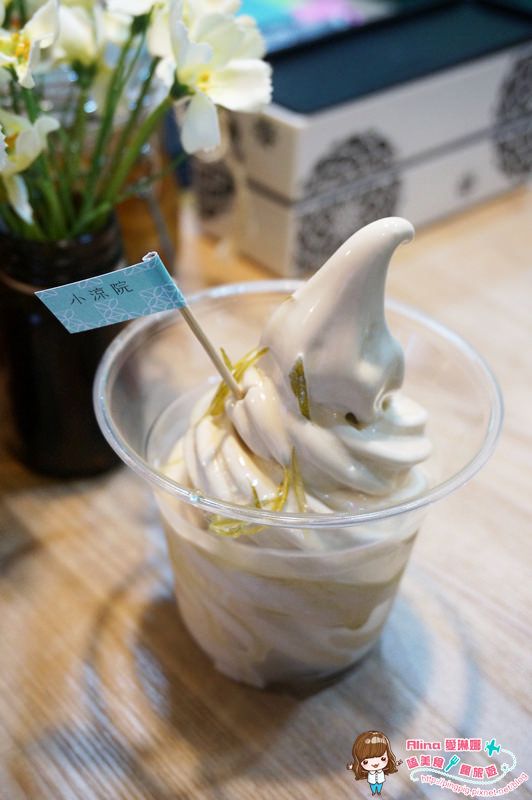 【台北食記】小涼院 伯爵茶龍舌蘭霜淇淋,茶酒香隱藏淡淡柑橘酸甜 @Alina 愛琳娜