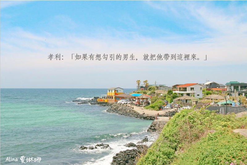 【濟州島行程】文青濟州島東西部一日行程路線,讓旅行加點不一樣 @Alina 愛琳娜 【濟州島行程】文青濟州島東西部一日行程路線,讓旅行加點不一樣 @Alina 愛琳娜